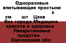 Одноразовые впитывающие простыни Tena Bed Underpad Normal 60х90 см., 30 шт › Цена ­ 790 - Все города Медицина, красота и здоровье » Лекарственные средства   . Смоленская обл.,Десногорск г.